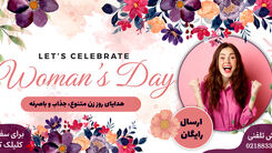 خرید هدیه «روز زن» با تخفیف باورنکردنی