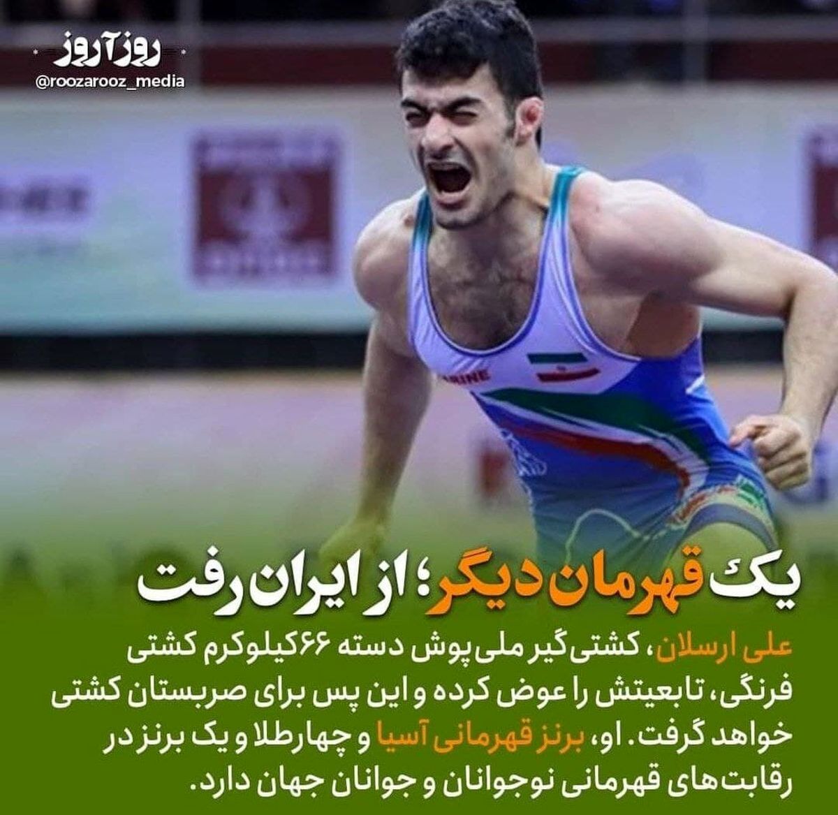 قهرمان کشتی ایرانی تغییر تابعیت داد