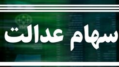 زمان اعطای کارت اعتباری سهام عدالت 