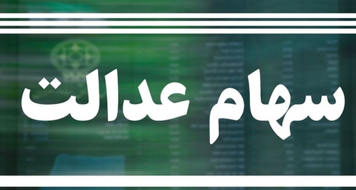 زمان اعطای کارت اعتباری سهام عدالت 