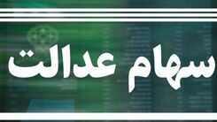 زمان اعطای کارت اعتباری سهام عدالت 