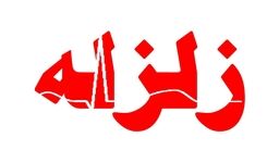 زلزله جدید ۷.۸ ریشتری در شهر آدانا ترکیه | دقایقی پیش اتفاق افتاد + فیلم