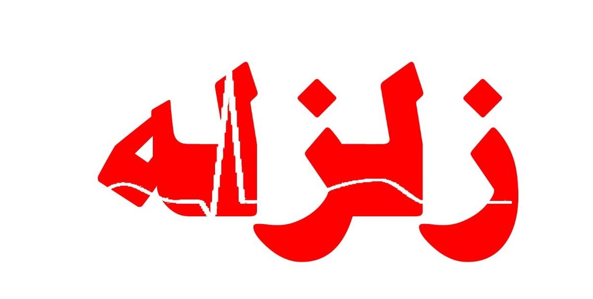 زلزله ۵ ریشتری در دریای خزر