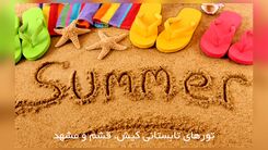 چگونه بهترین تورهای تابستانی داخلی را انتخاب کنیم؟
