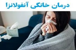 راهکار موثر برای درمان آنفولانزا| خبر مهم برای بیماران