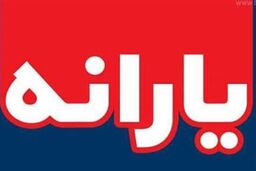 زمان واریز یارانه نقدی شهریور ماه مشخص شد!