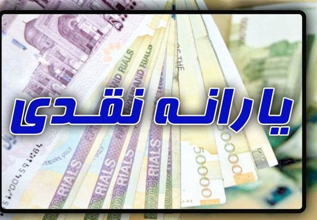تصمیم صبح شنبه  دولت برای یارانه ها | یارانه نقدی آذر ماه چه زمانی واریز می‌شود؟ | مبلغ یارانه نقدی یلدایی معلوم شد