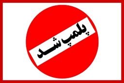 پلمپ یک باشگاه ورزشی در کرج ! | راز پشت پرده چه بود ؟