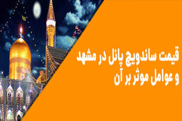 قیمت ساندویچ پانل در مشهد و عوامل موثر بر آن