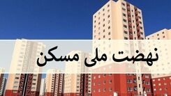 خبر مهم برای متقاضیان مسکن ملی | زمان دور جدید ثبت نام 