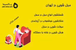 مبل شویی در منزل شرکت پاک سیما