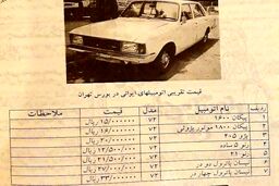 قیمت های باورنکردنی خودرو در سال 1372!+عکس