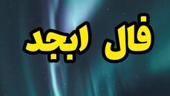 فال ابجد روزانه امروز 5 دی 1402 | به زودی از رنج و غم رهایی می یابی