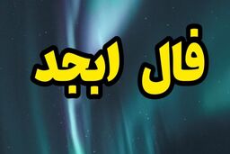 فال ابجد روزانه امروز 5 دی 1402 | به زودی از رنج و غم رهایی می یابی
