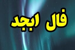 فال ابجد روزانه امروز 5 دی 1402 | به زودی از رنج و غم رهایی می یابی
