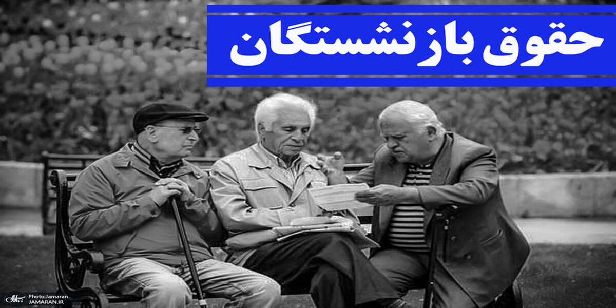 شوک جدید به بازنشستگان| افزایش حقوق بازنشستگان در سال ۱۴۰۱به کجا رسید؟|خبرهای خوبی درباره حقوق بازنشستگان در راه است؟