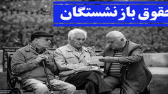 روز سرنوشت ساز بازنشستگان بلاخره فرا رسید | اعلام میزان و نحوه افزایش حقوق بازنشستگان
