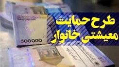 یارانه معیشتی 1 میلیون تومانی برای دهک 1 تا 5 در حساب ها | کدام افراد یارانه جدید 770 هزارتومانی خواهند گرفت؟