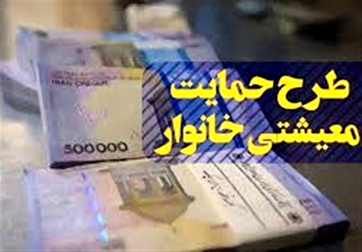 افزایش ۴۰ درصدی یارانه معیشتی سه دهک درآمدی | واریز یارانه معیشتی ۲ میلیون و ۱۰۰ هزار تومانی برای این افراد | معوقات کی پرداخت می شود؟