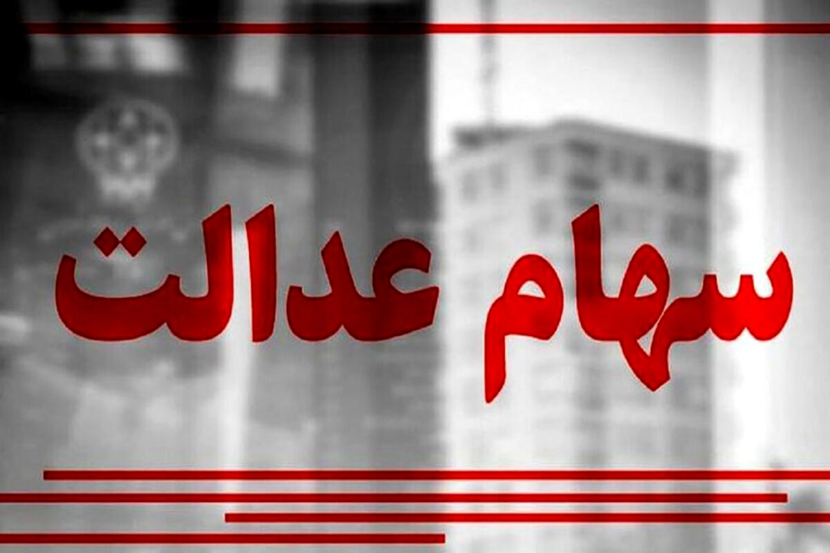 خبر مهم برای سهام عدالتی ها | زمان قطعی واریز سود سهام عدالت ۱۴۰۲ اعلام شد | سود دارندگان هر سهام عدالت چقدر است؟