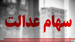 عیدانه 10 میلیونی دولت برای جاماندگان سهام عدالت | سهام عدالتی ها پولدار شدند| ارزش سهام عدالت امروز چقدر بالا رفت؟
