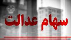 عیدانه 10 میلیونی دولت برای جاماندگان سهام عدالت | سهام عدالتی ها پولدار شدند| ارزش سهام عدالت امروز چقدر بالا رفت؟