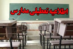تعطیلی سراسری مدارس این شهرستان ها | بارندگی شدید مدارس را به تعطیلی کشاند