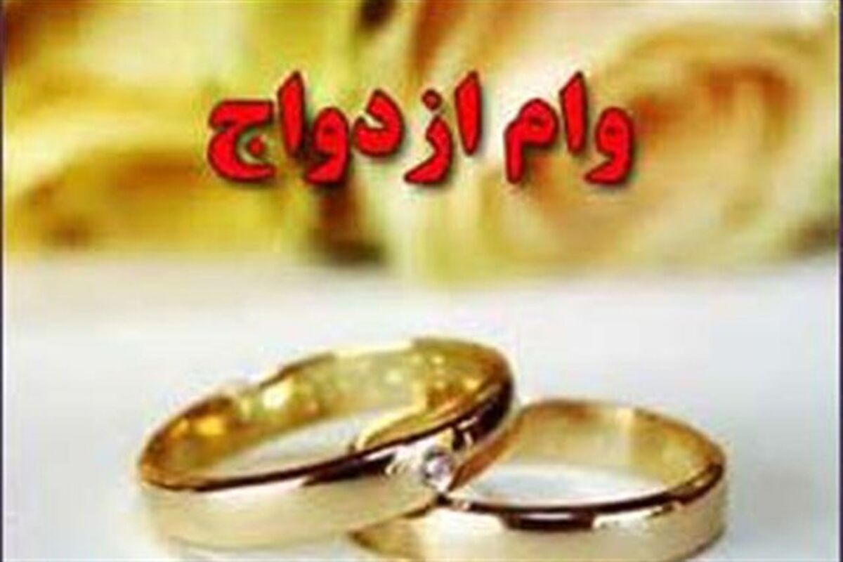 برای درخواست وام ازدواج به بانک‌ها نروید!