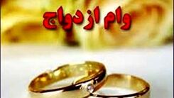 خبر خوش/این افراد وام ازدواج ۳۰۰ میلیونی می گیرند