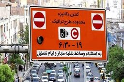 ساعت شروع و پایان طرح ترافیک تغییر کرد؟/طرح ترافیک 1401
