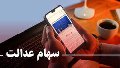 آخرین وضعیت جاماندگان سهام عدالت اعلام شد | واریز سود 500 هزار تومانی تا فردا