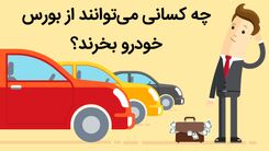 چه کسانی می‌توانند از بورس کالا خودرو خریداری کنند؟
