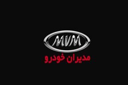 رونمایی مدیران خودرو با شگفتانه یلدایی | آغاز فروش نقد و اقساط MVM و FOWNIX  در نمایندگی