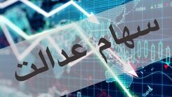 شوک به دارندگان سهام عدالت+جزئیات بیشتر کلیک کنید 