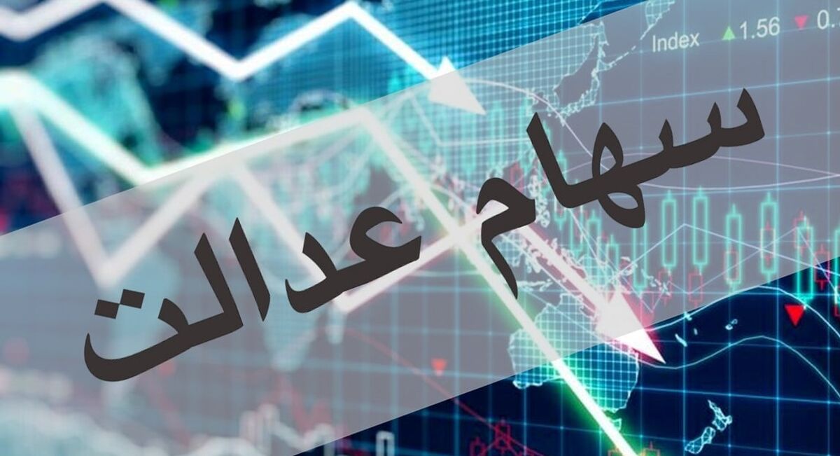 ارزش سهام عدالت در اولین هفته آذر چقدر شد؟