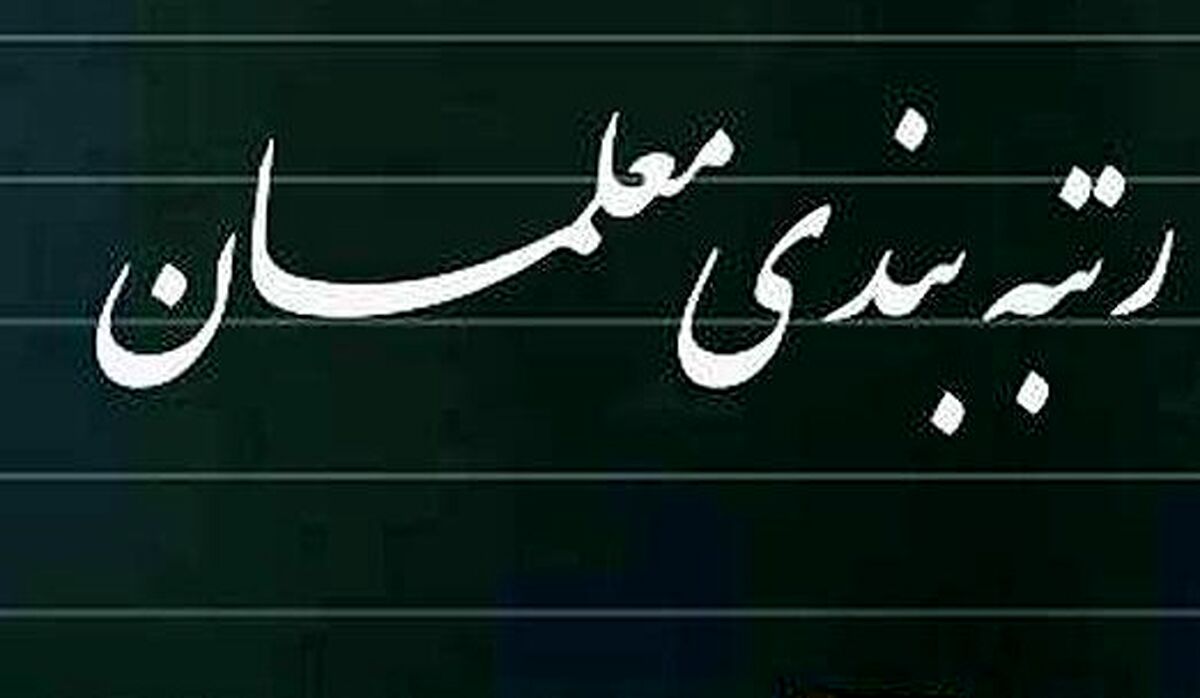 خبر خوش درباره رتبه بندی معلمان | معرفیب مشمولان طرح رتبه بندی معلمان