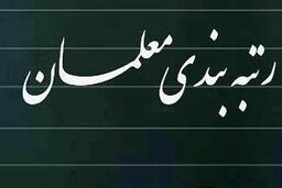 خبر خوش درباره رتبه بندی معلمان | معرفیب مشمولان طرح رتبه بندی معلمان