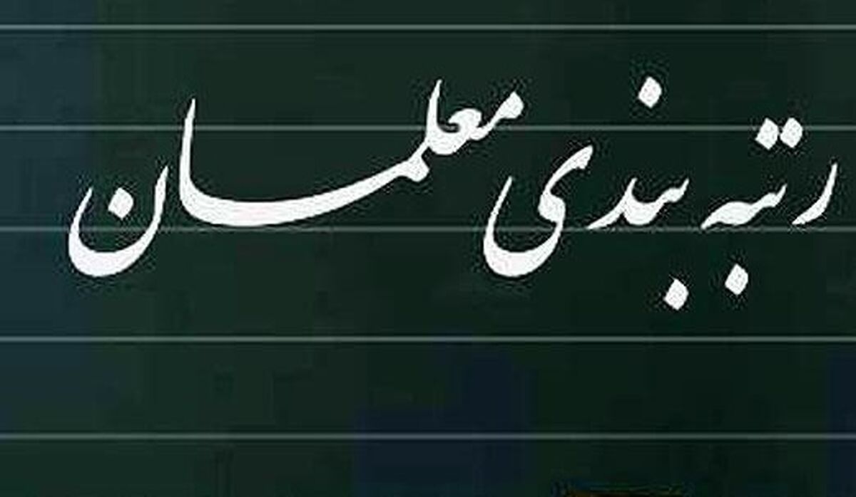 خبر خوش درباره رتبه بندی معلمان | معرفیب مشمولان طرح رتبه بندی معلمان