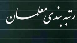  طرح رتبه بندی معلمان کی اجرا می شود؟