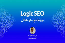 معرفی دوره سئو پیشرفته منطقی!