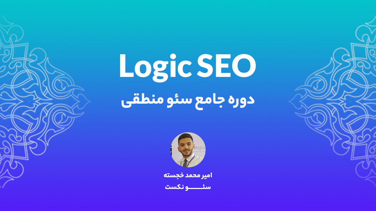 معرفی دوره سئو پیشرفته منطقی!
