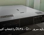 چرا باید خرید سرور DL380 G10 را انتخاب کنیم؟