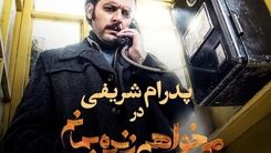 خواستگاری جنجالی نادر سریال می خواهم زنده بمانم در بازداشتگاه +فیلم لو رفته