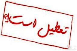 اطلاعیه جدید درباره تعطیلی ها | مدارس و دانشگاه‌های این استان تا پایان هفته تعطیل هستند