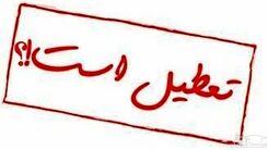 چهارشنبه تعطیل است!؟ | منتظر خبرهای جدید باشید