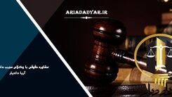 سریعترین راه طلاق