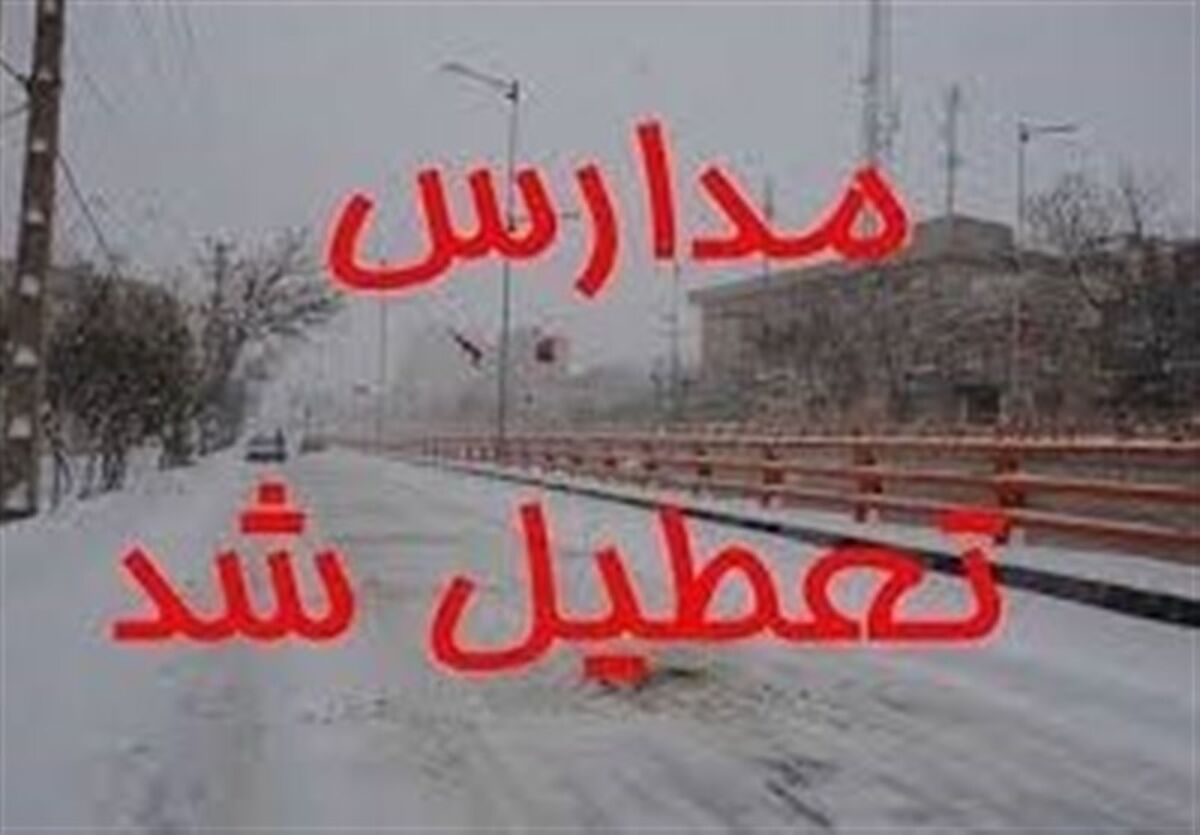اطلاعیه تعطیلی مدارس |  تعطیلی مدارس برخی استان ها در روز شنبه 