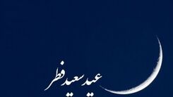 کدام کشورها فردا را عید فطر اعلام کردند؟