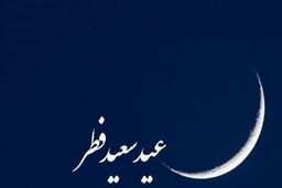 از سال بعد تعطیلات عید فطر بیشتر می شود؟