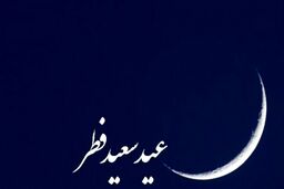از سال بعد تعطیلات عید فطر بیشتر می شود؟